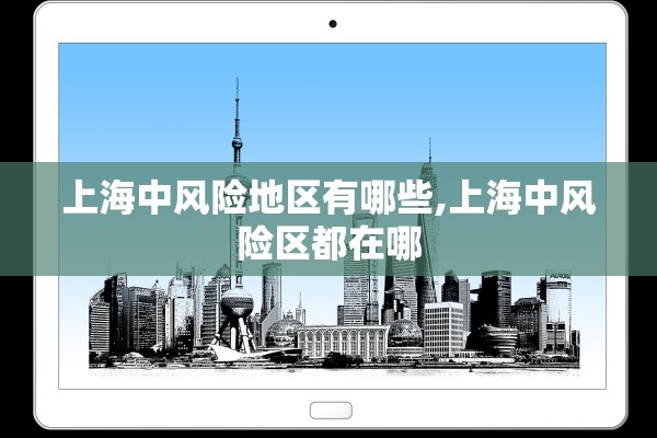 上海中风险地区有哪些,上海中风险区都在哪