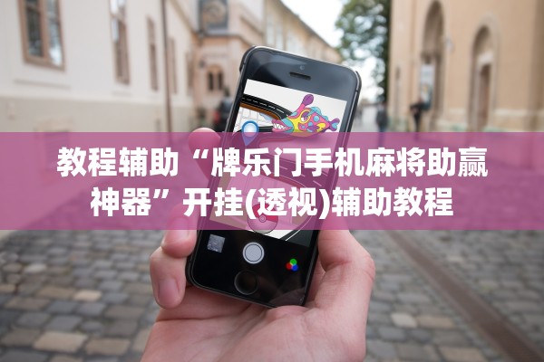 教程辅助“牌乐门手机麻将助赢神器”开挂(透视)辅助教程