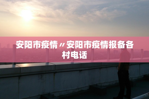 安阳市疫情〃安阳市疫情报备各村电话