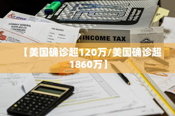 【美国确诊超120万/美国确诊超1860万】