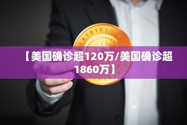 【美国确诊超120万/美国确诊超1860万】