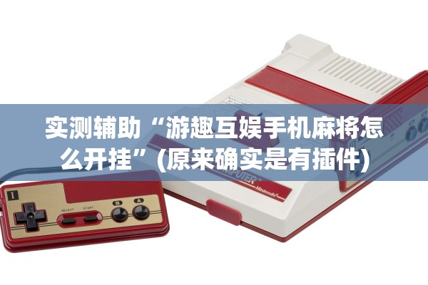 实测辅助“游趣互娱手机麻将怎么开挂”(原来确实是有插件)