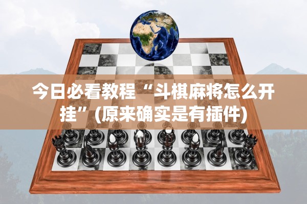 今日必看教程“斗棋麻将怎么开挂”(原来确实是有插件)