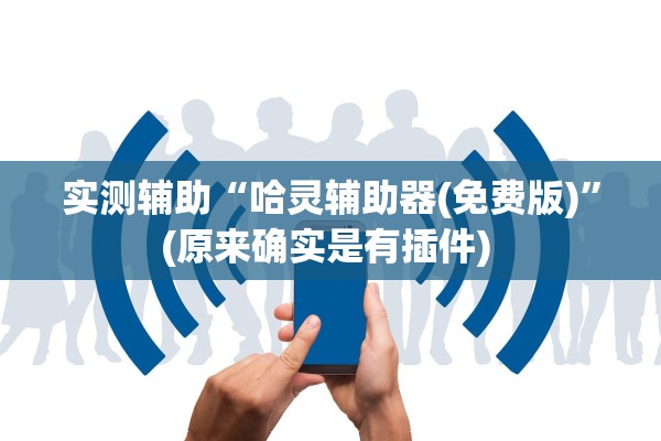 实测辅助“哈灵辅助器(免费版)	”(原来确实是有插件) 