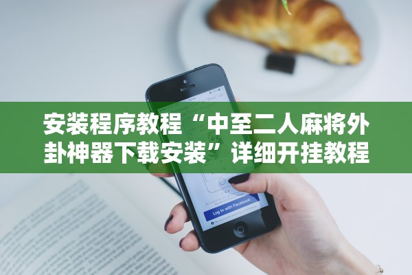 安装程序教程“中至二人麻将外卦神器下载安装	”详细开挂教程