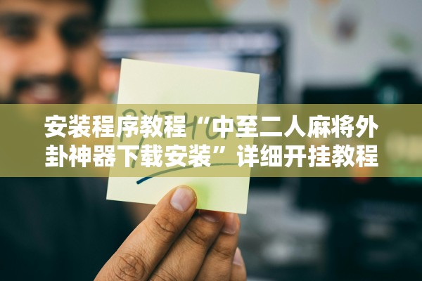 安装程序教程“中至二人麻将外卦神器下载安装”详细开挂教程