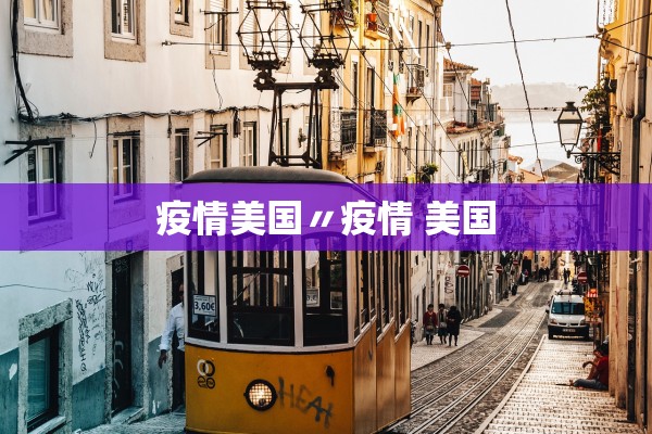 疫情美国〃疫情 美国 疫情美国〃疫情 美国