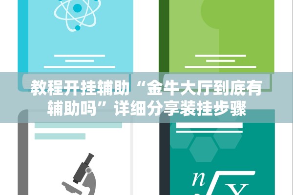 教程开挂辅助“金牛大厅到底有辅助吗”详细分享装挂步骤