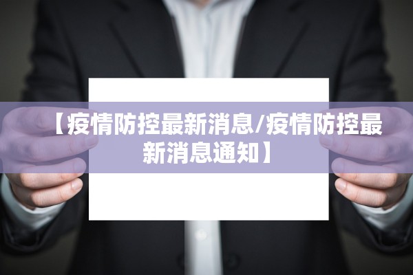 【疫情防控最新消息/疫情防控最新消息通知】 【疫情防控最新消息/疫情防控最新消息通知】