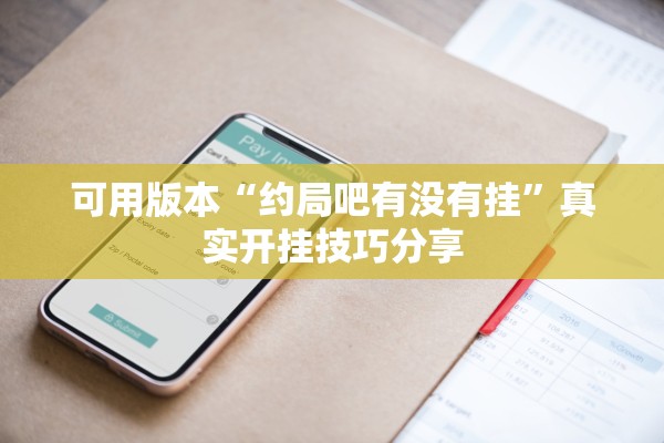 可用版本“约局吧有没有挂”真实开挂技巧分享