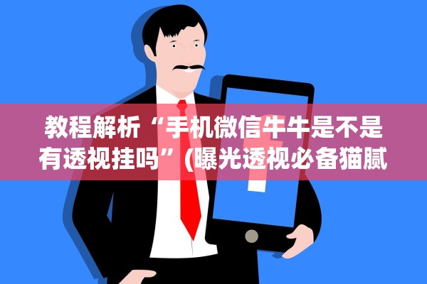 教程解析“手机微信牛牛是不是有透视挂吗	”(曝光透视必备猫腻)
