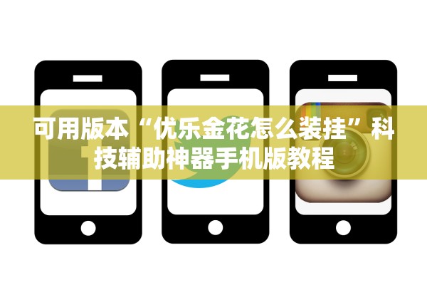 可用版本“优乐金花怎么装挂”科技辅助神器手机版教程