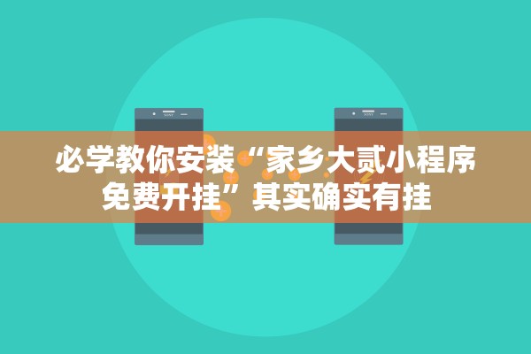 必学教你安装“家乡大贰小程序免费开挂”其实确实有挂