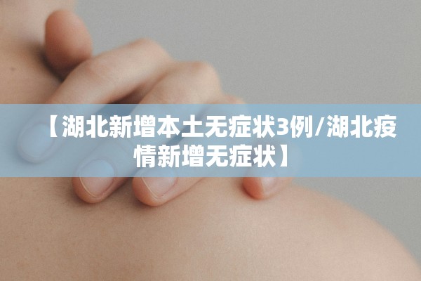 【湖北新增本土无症状3例/湖北疫情新增无症状】