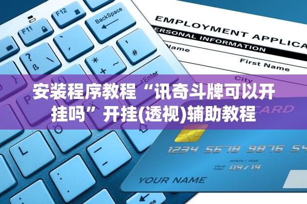 安装程序教程“讯奇斗牌可以开挂吗”开挂(透视)辅助教程