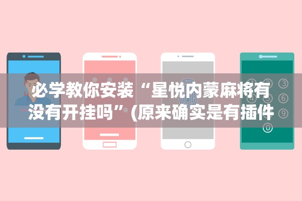 必学教你安装“星悦内蒙麻将有没有开挂吗”(原来确实是有插件)