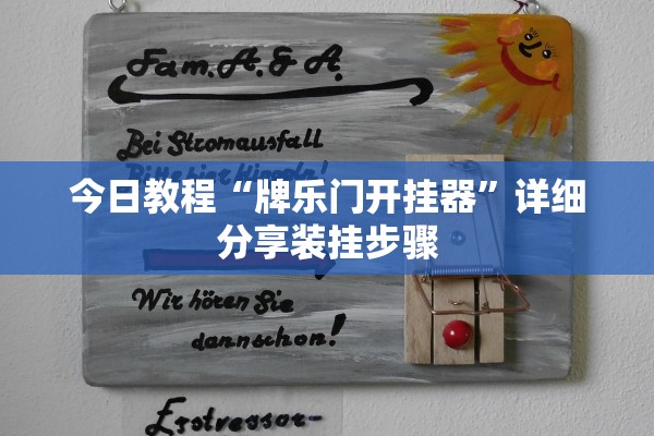 今日教程“牌乐门开挂器”详细分享装挂步骤