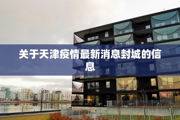 关于天津疫情最新消息封城的信息