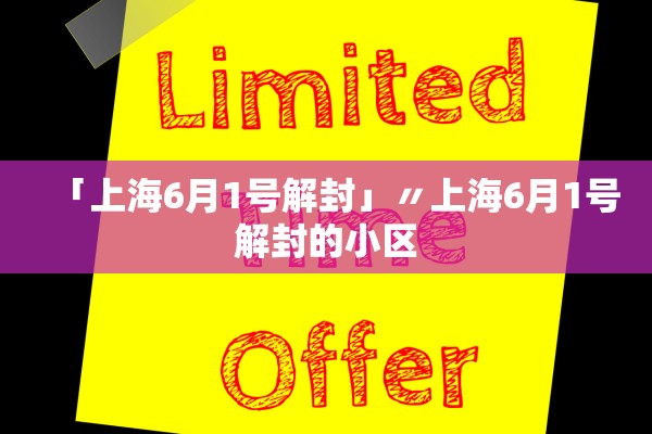 「上海6月1号解封」〃上海6月1号解封的小区