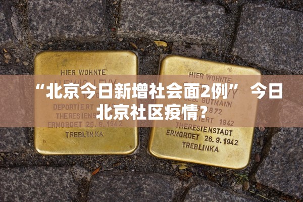 “北京今日新增社会面2例” 今日北京社区疫情？