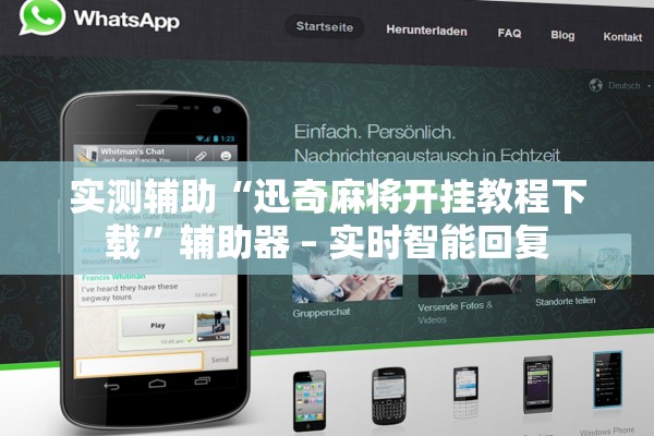 实测辅助“迅奇麻将开挂教程下载”辅助器 – 实时智能回复