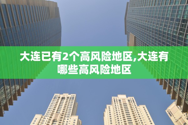 大连已有2个高风险地区,大连有哪些高风险地区