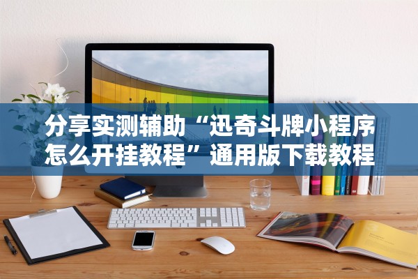 分享实测辅助“迅奇斗牌小程序怎么开挂教程”通用版下载教程！