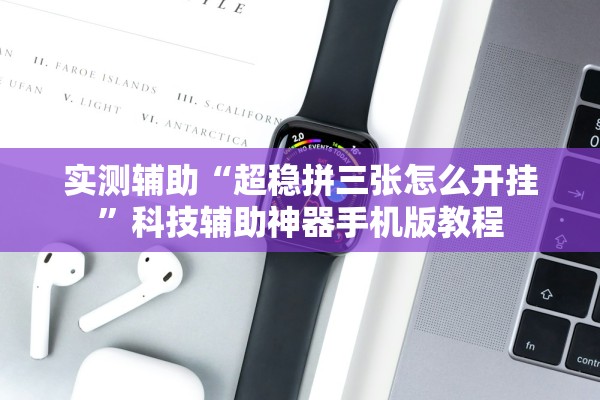 实测辅助“超稳拼三张怎么开挂	”科技辅助神器手机版教程