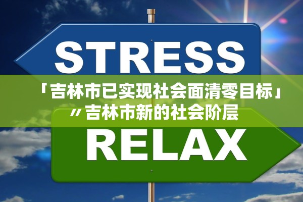 「吉林市已实现社会面清零目标」〃吉林市新的社会阶层
