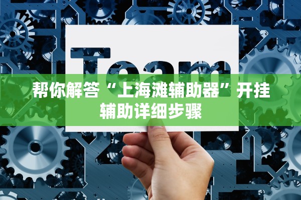 帮你解答“上海滩辅助器”开挂辅助详细步骤