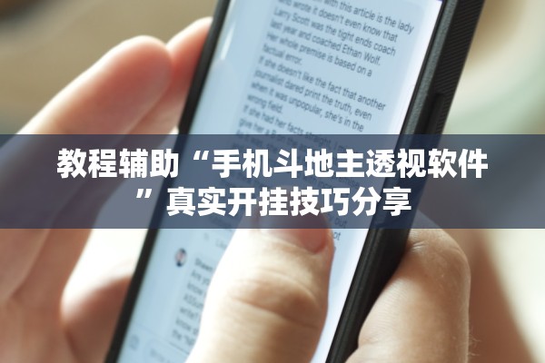 教程辅助“手机斗地主透视软件”真实开挂技巧分享