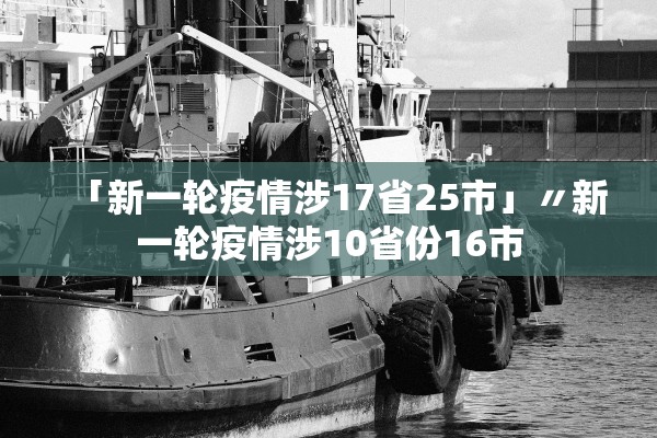 「新一轮疫情涉17省25市」〃新一轮疫情涉10省份16市