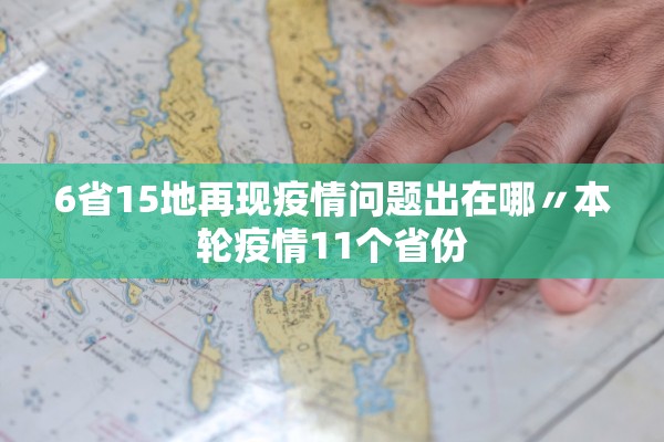 6省15地再现疫情问题出在哪〃本轮疫情11个省份