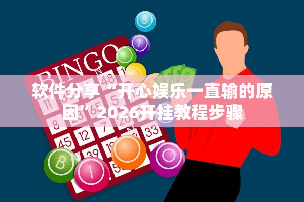 软件分享“开心娱乐一直输的原因	”2026开挂教程步骤