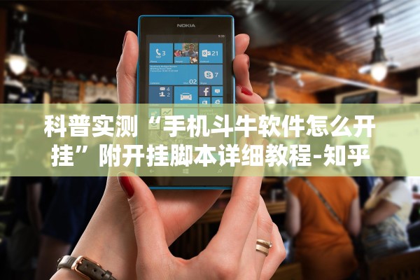 科普实测“手机斗牛软件怎么开挂”附开挂脚本详细教程-知乎