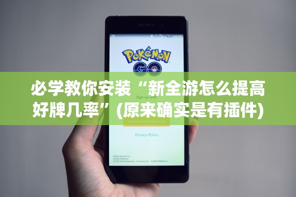 必学教你安装“新全游怎么提高好牌几率”(原来确实是有插件)