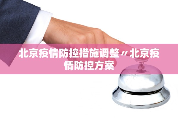 北京疫情防控措施调整〃北京疫情防控方案