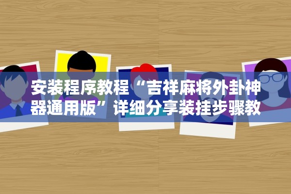 安装程序教程“吉祥麻将外卦神器通用版”详细分享装挂步骤教程