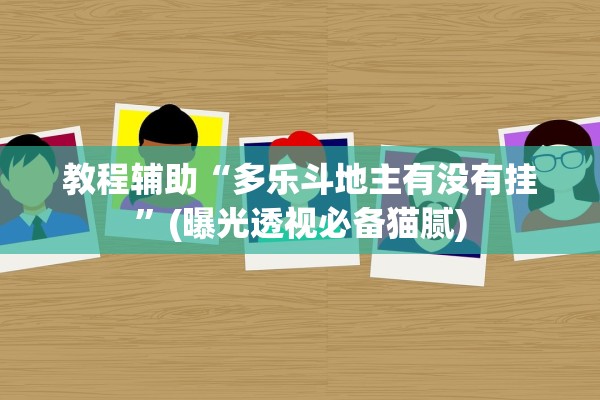 教程辅助“多乐斗地主有没有挂	”(曝光透视必备猫腻)