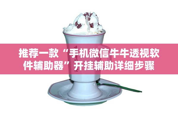 推荐一款“手机微信牛牛透视软件辅助器”开挂辅助详细步骤