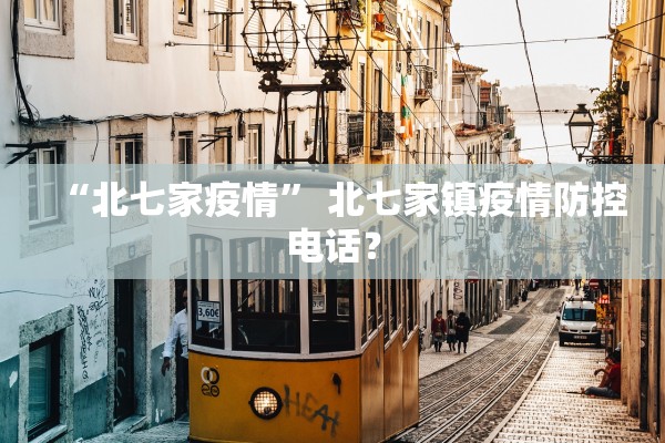 “北七家疫情” 北七家镇疫情防控电话？