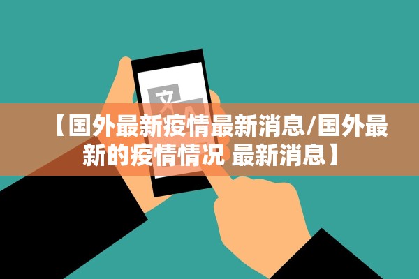 【国外最新疫情最新消息/国外最新的疫情情况 最新消息】 【国外最新疫情最新消息/国外最新的疫情情况 最新消息】
