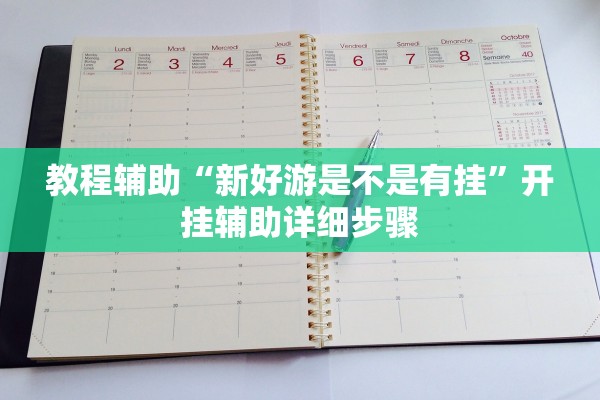 教程辅助“新好游是不是有挂	”开挂辅助详细步骤