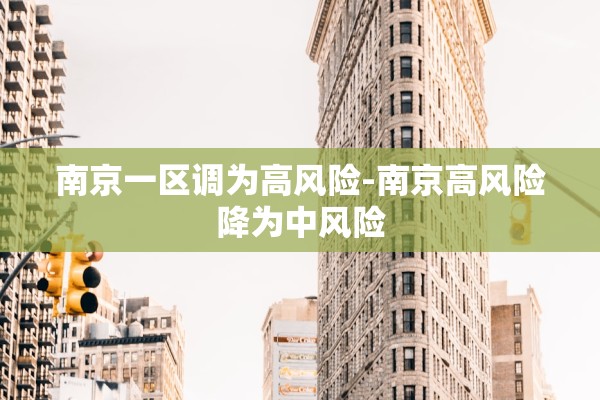 南京一区调为高风险-南京高风险降为中风险