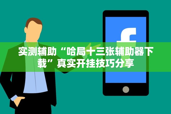 实测辅助“哈局十三张辅助器下载”真实开挂技巧分享