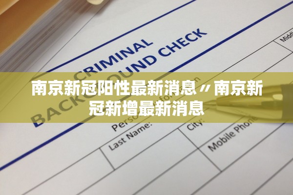 南京新冠阳性最新消息〃南京新冠新增最新消息 南京新冠阳性最新消息〃南京新冠新增最新消息