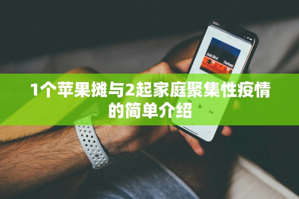 1个苹果摊与2起家庭聚集性疫情的简单介绍