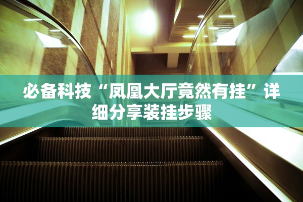 必备科技“凤凰大厅竟然有挂	”详细分享装挂步骤