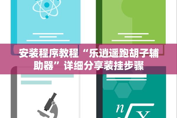 安装程序教程“乐逍遥跑胡子辅助器	”详细分享装挂步骤