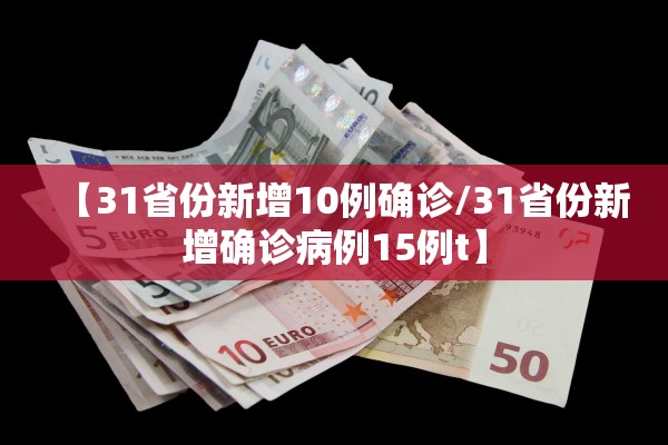 【31省份新增10例确诊/31省份新增确诊病例15例t】